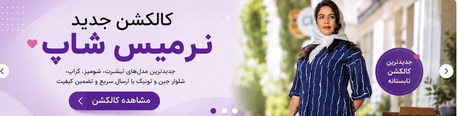 کلکشن جدید نرمیس شاپ