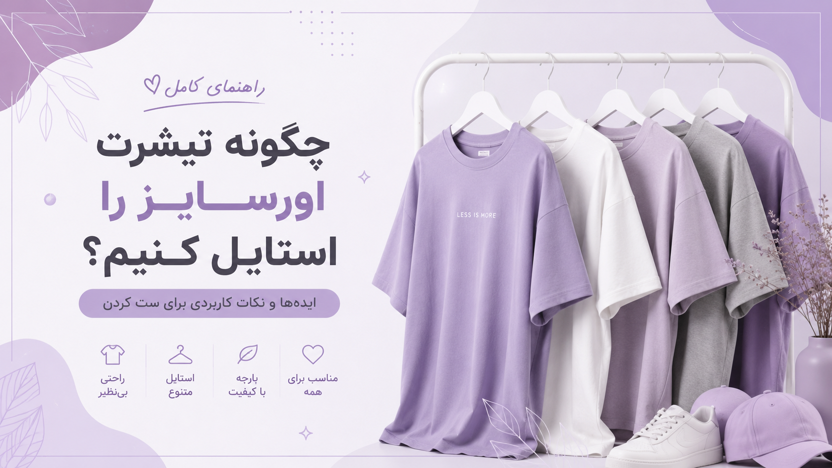 چگونه تیشرت اورسایز را استایل کنیم؟ راهنمای کامل ست کردن تیشرت اورسایز