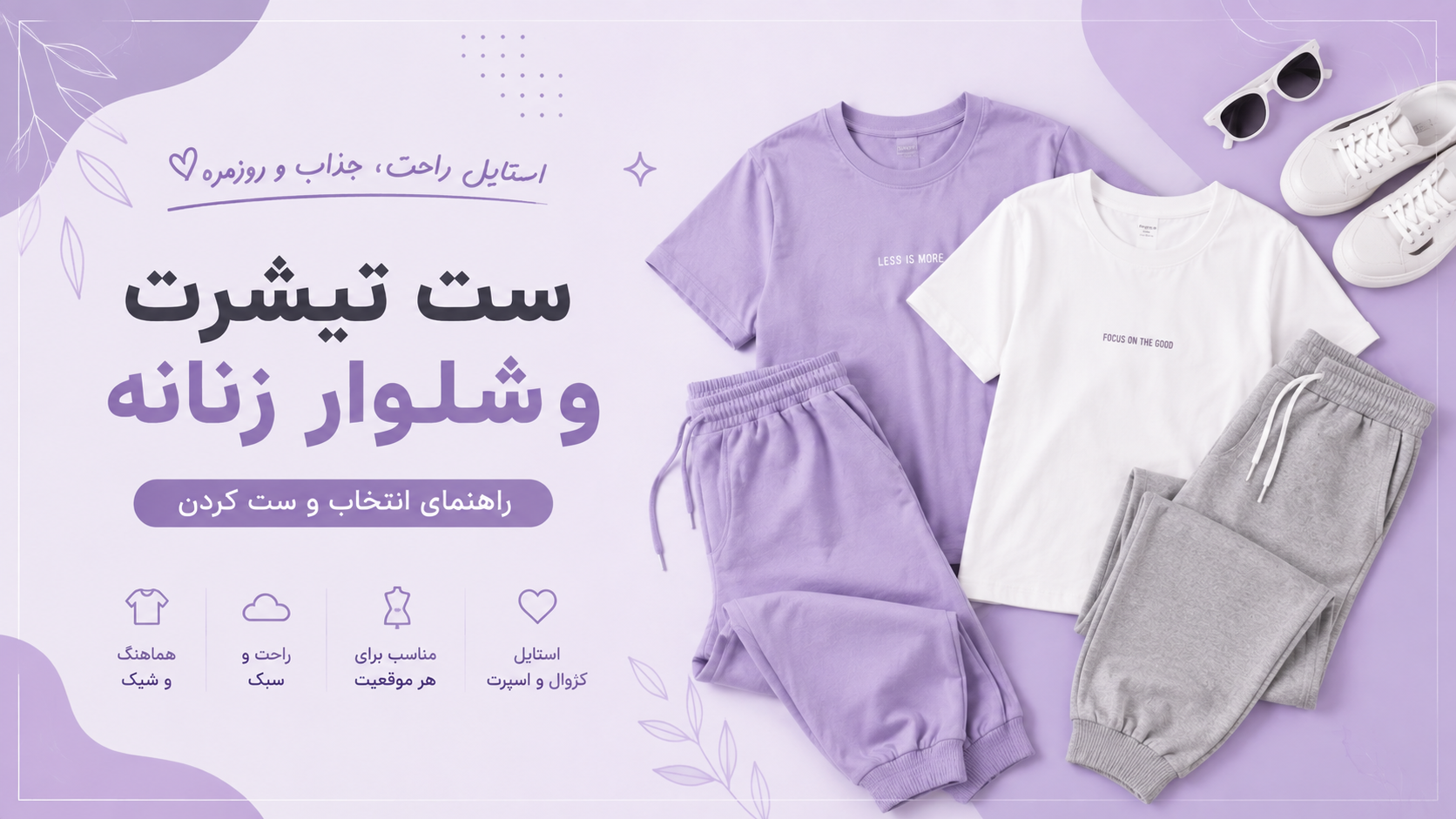 ست تیشرت و شلوار زنانه؛ راهنمای انتخاب یک استایل شیک و راحت