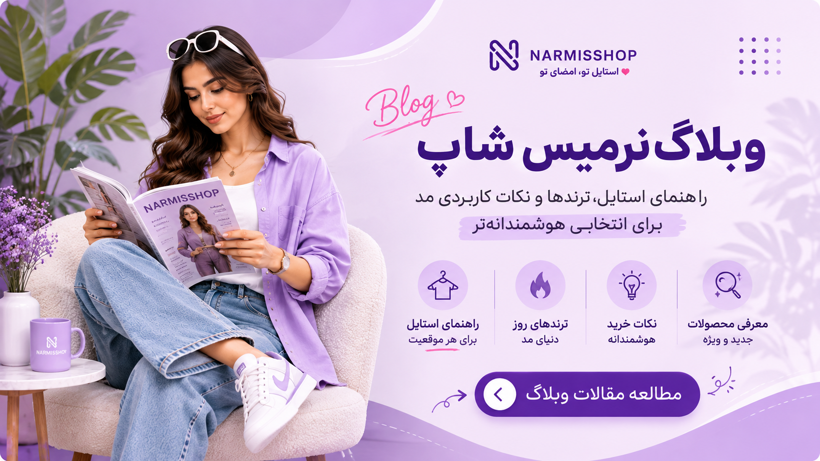 وبلاگ های نرمیس شاپ